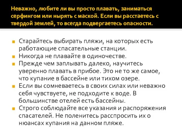 Неважно, любите ли вы просто плавать, заниматься серфингом или нырять с маской. Если