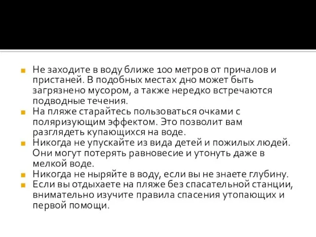 Не заходите в воду ближе 100 метров от причалов и пристаней. В подобных