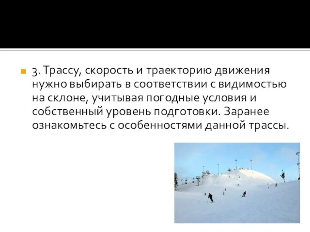 3. Трассу, скорость и траекторию движения нужно выбирать в соответствии с видимостью на