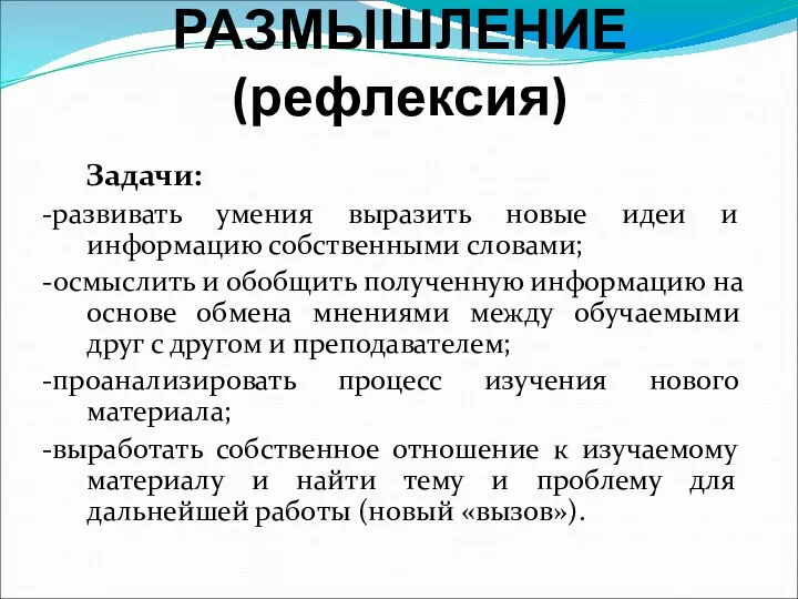 Третий этап-РАЗМЫШЛЕНИЕ (рефлексия) Задачи: -развивать умения выразить новые идеи и