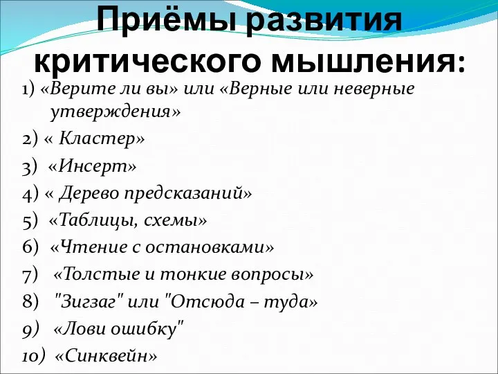 Приёмы развития критического мышления: 1) «Верите ли вы» или «Верные