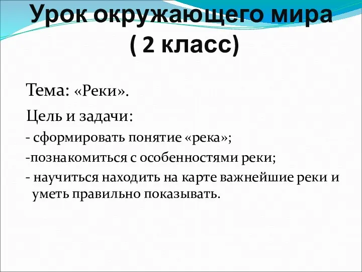 Урок окружающего мира ( 2 класс) Тема: «Реки». Цель и