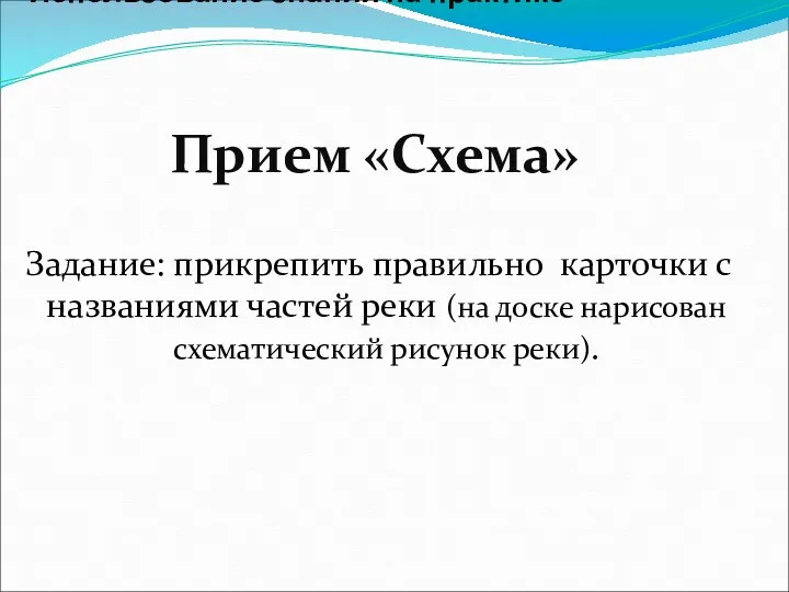 Использование знаний на практике Прием «Схема» Задание: прикрепить правильно карточки