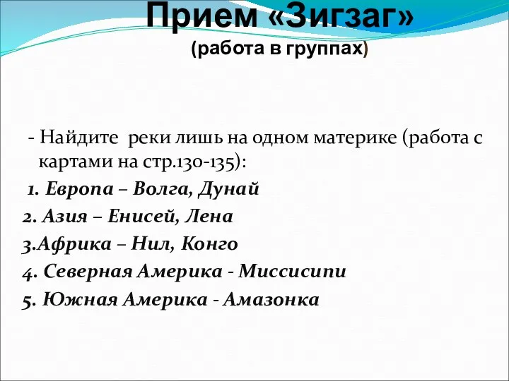 Прием «Зигзаг» (работа в группах) - Найдите реки лишь на