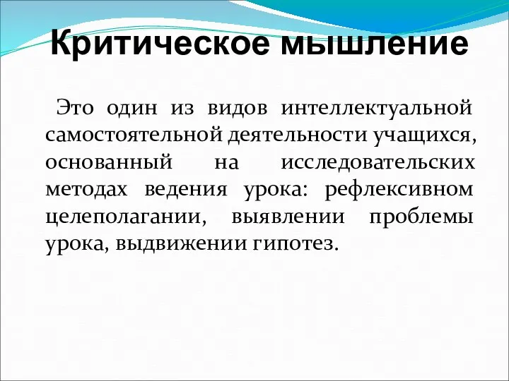 Критическое мышление Это один из видов интеллектуальной самостоятельной деятельности учащихся,