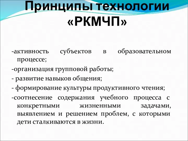 Принципы технологии «РКМЧП» -активность субъектов в образовательном процессе; -организация групповой