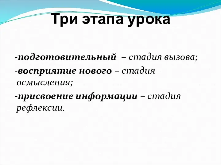 Три этапа урока -подготовительный – стадия вызова; -восприятие нового –