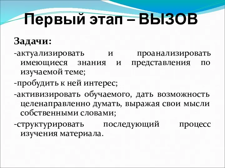 Первый этап – ВЫЗОВ Задачи: -актуализировать и проанализировать имеющиеся знания