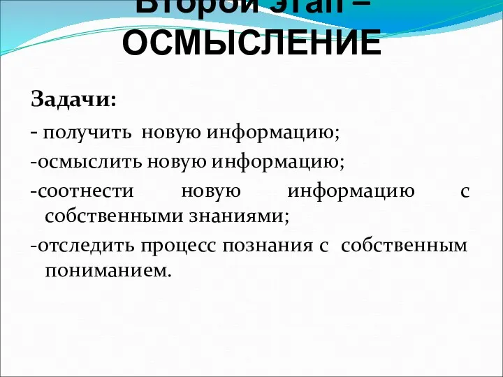 Второй этап – ОСМЫСЛЕНИЕ Задачи: - получить новую информацию; -осмыслить