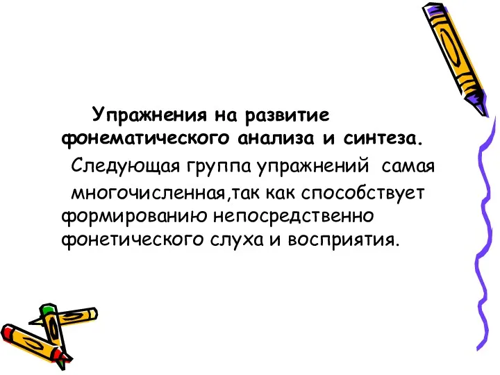 Упражнения на развитие фонематического анализа и синтеза. Следующая группа упражнений