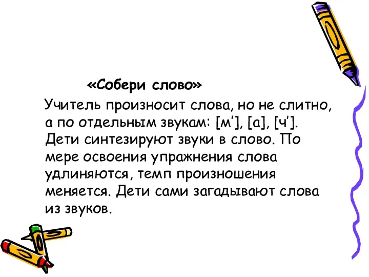 «Собери слово» Учитель произносит слова, но не слитно, а по отдельным звукам: [м’],