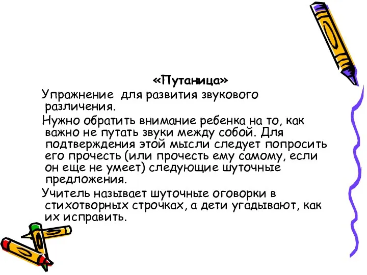 «Путаница» Упражнение для развития звукового различения. Нужно обратить внимание ребенка на то, как