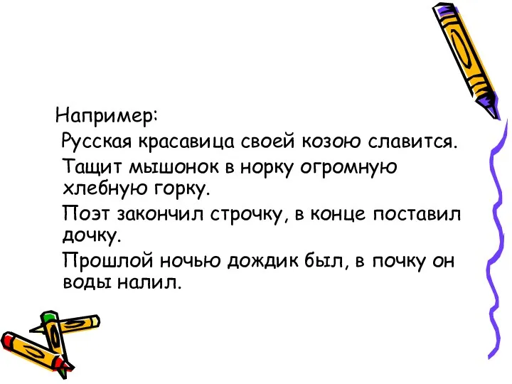 Например: Русская красавица своей козою славится. Тащит мышонок в норку