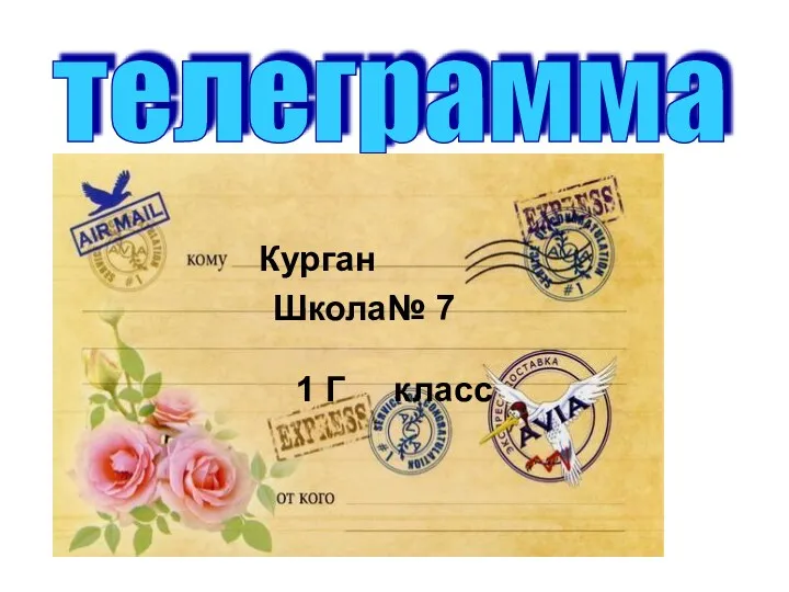 телеграмма Еду. Встречайте. Курган Школа№ 7 1 Г класс