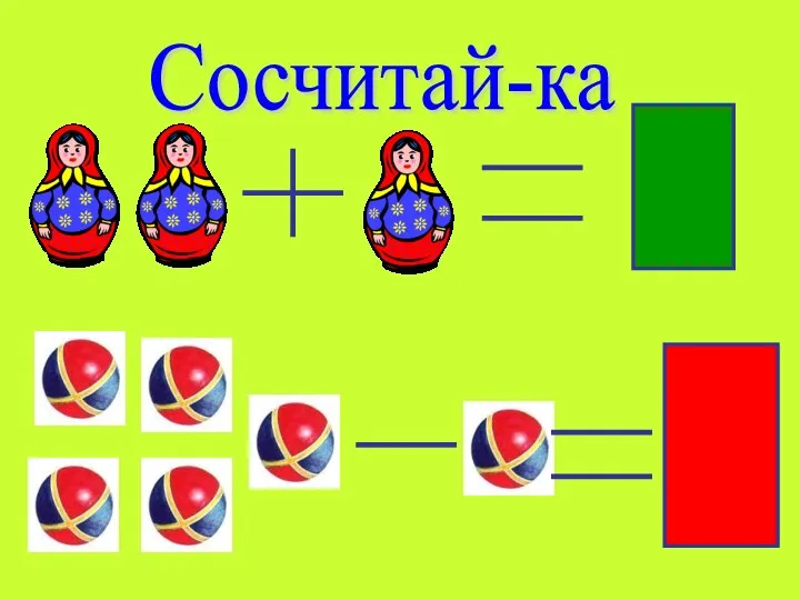 3 4 Сосчитай-ка