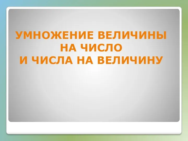 Умножение величины на число И числа на величину