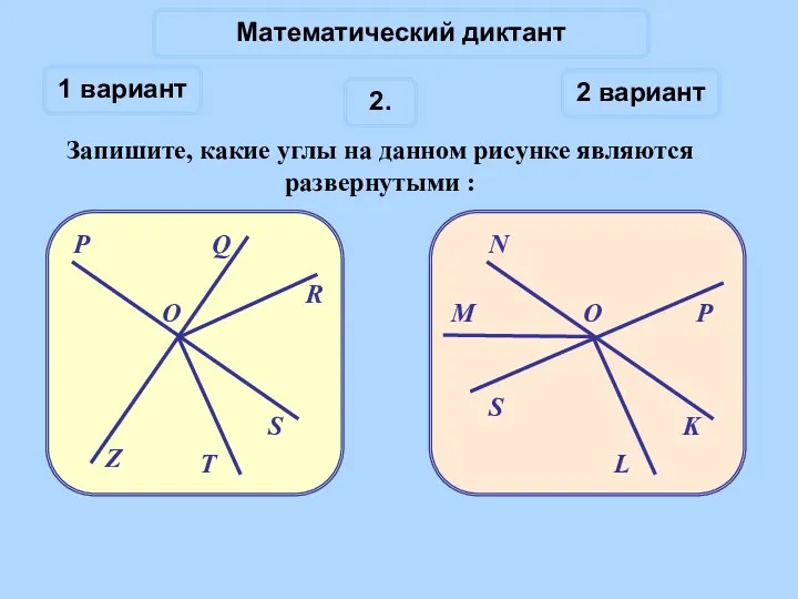 Математический диктант 1 вариант 2 вариант 2.