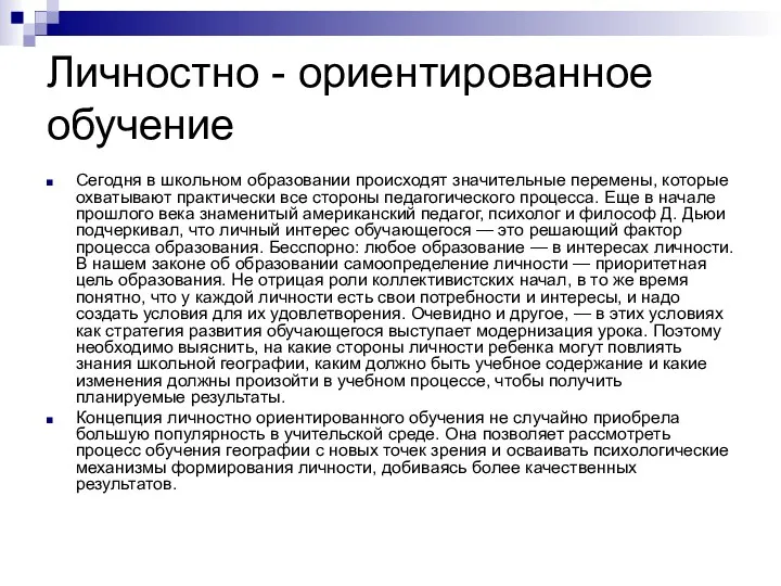 Личностно - ориентированное обучение Сегодня в школьном образовании происходят значительные