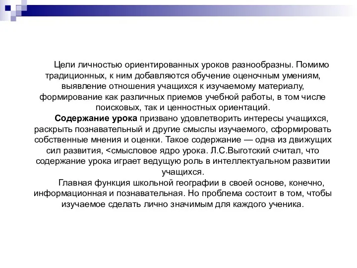 Цели личностью ориентированных уроков разнообразны. Помимо традиционных, к ним добавляются