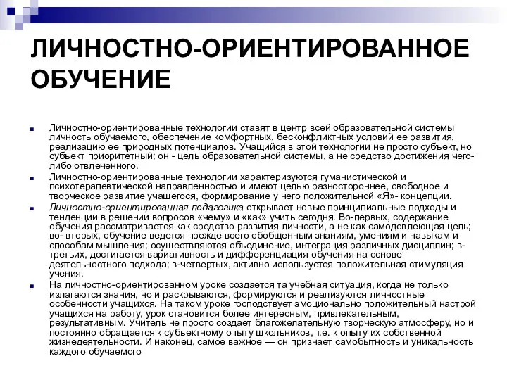 ЛИЧНОСТНО-ОРИЕНТИРОВАННОЕ ОБУЧЕНИЕ Личностно-ориентированные технологии ставят в центр всей образовательной системы