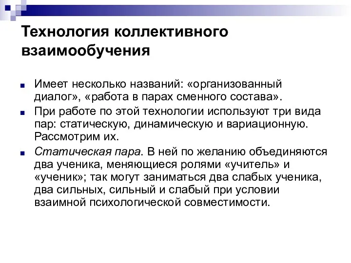 Технология коллективного взаимообучения Имеет несколько названий: «организованный диалог», «работа в