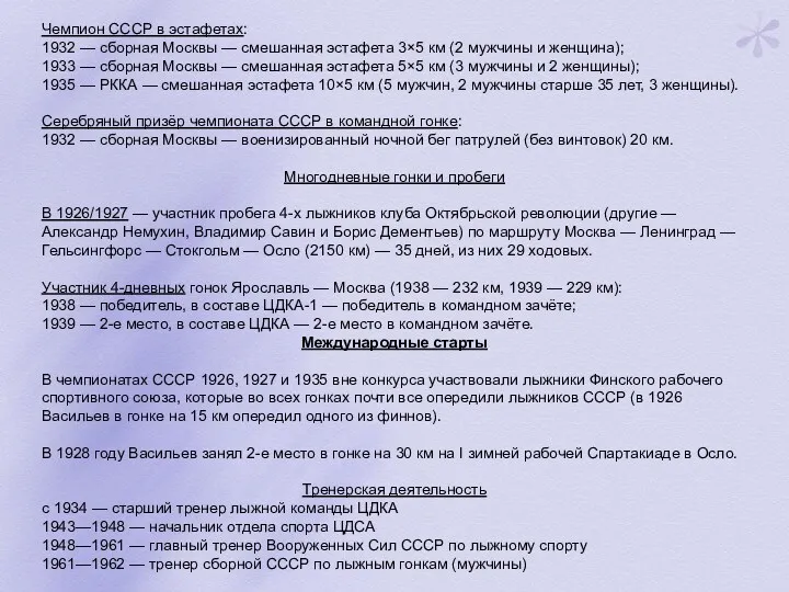 Чемпион СССР в эстафетах: 1932 — сборная Москвы — смешанная