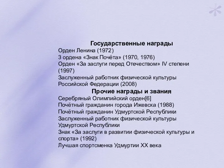 Государственные награды Орден Ленина (1972) 3 ордена «Знак Почёта» (1970,