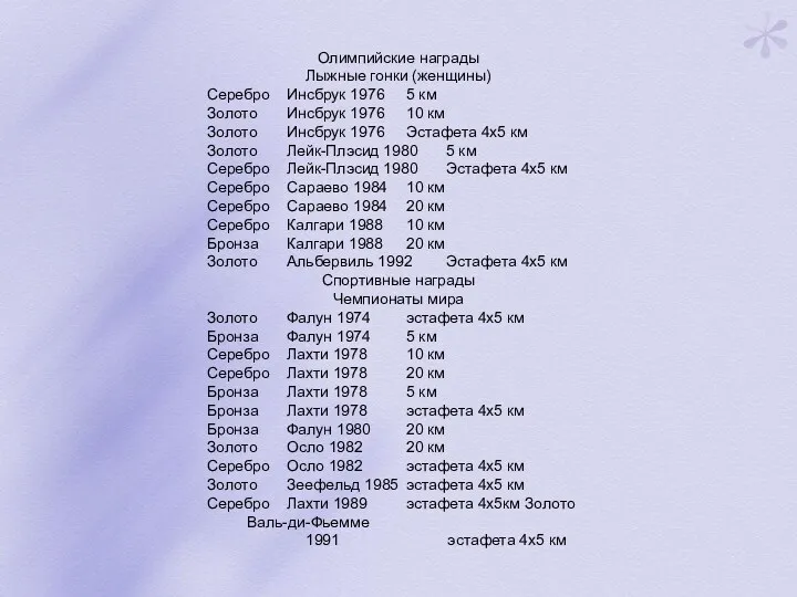 Олимпийские награды Лыжные гонки (женщины) Серебро Инсбрук 1976 5 км