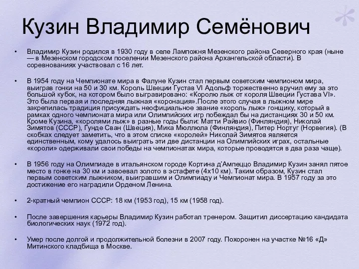 Кузин Владимир Семёнович Владимир Кузин родился в 1930 году в