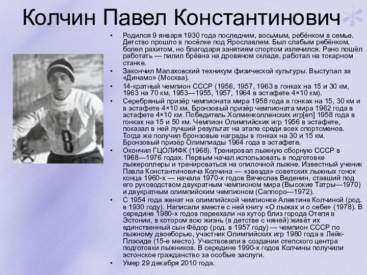 Колчин Павел Константинович Родился 9 января 1930 года последним, восьмым,