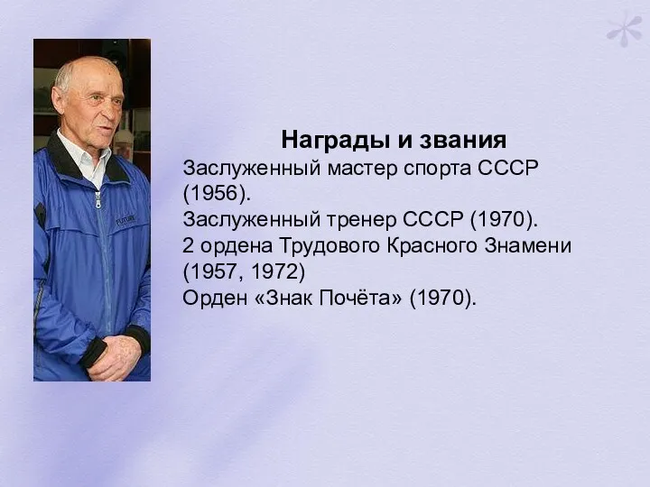 Награды и звания Заслуженный мастер спорта СССР (1956). Заслуженный тренер