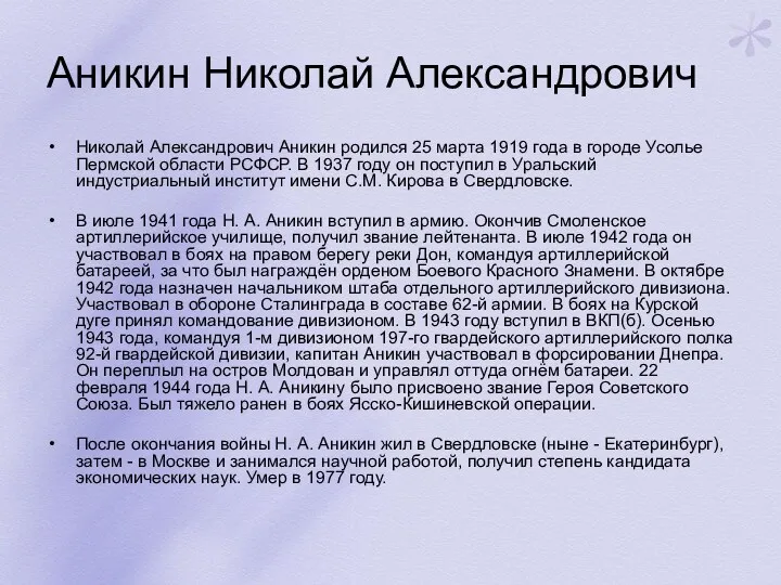 Аникин Николай Александрович Николай Александрович Аникин родился 25 марта 1919