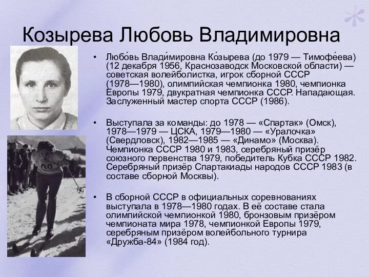 Козырева Любовь Владимировна Любо́вь Влади́мировна Ко́зырева (до 1979 — Тимофе́ева)