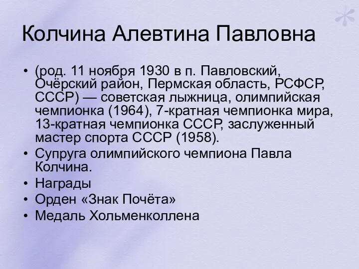 Колчина Алевтина Павловна (род. 11 ноября 1930 в п. Павловский,