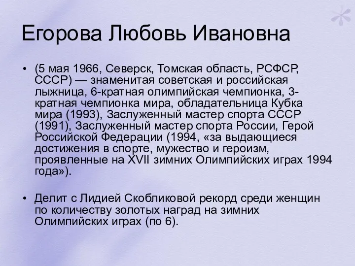 Егорова Любовь Ивановна (5 мая 1966, Северск, Томская область, РСФСР,