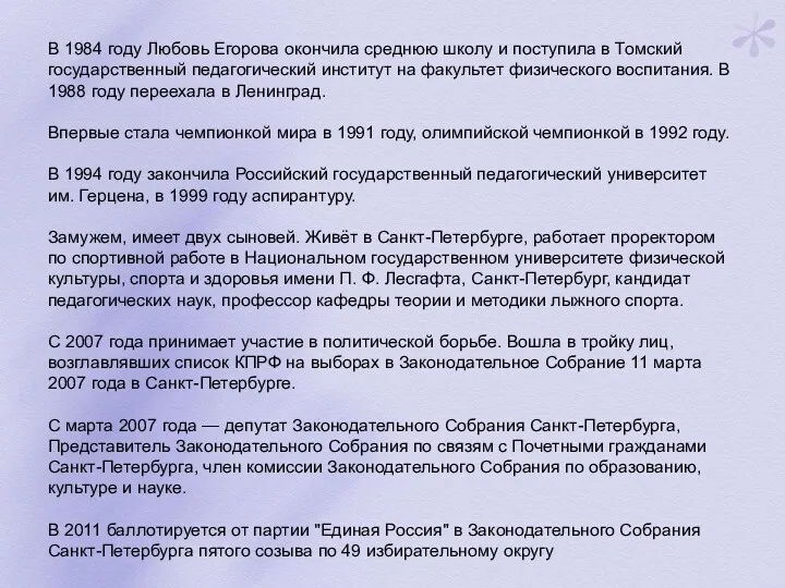 В 1984 году Любовь Егорова окончила среднюю школу и поступила