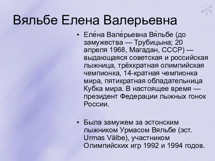 Вяльбе Елена Валерьевна Еле́на Вале́рьевна Вя́льбе (до замужества — Трубицына;