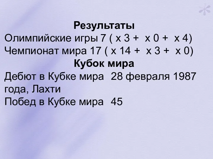 Результаты Олимпийские игры 7 ( x 3 + x 0