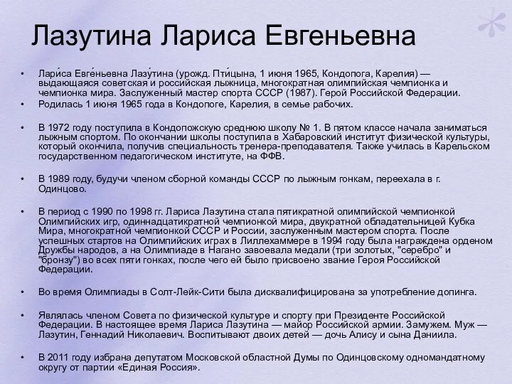 Лазутина Лариса Евгеньевна Лари́са Евге́ньевна Лазу́тина (урожд. Пти́цына, 1 июня