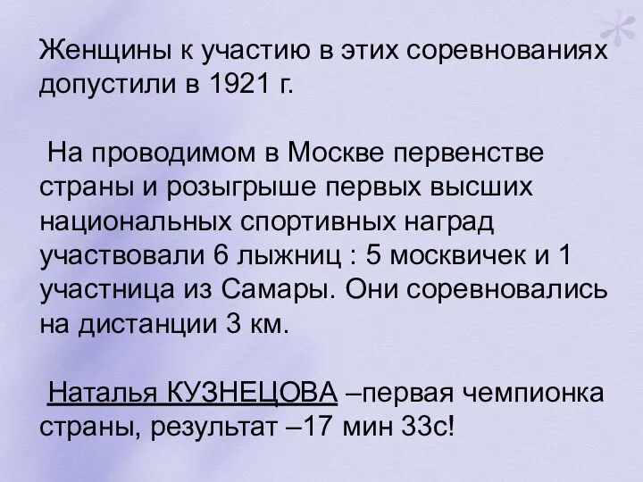 Женщины к участию в этих соревнованиях допустили в 1921 г.