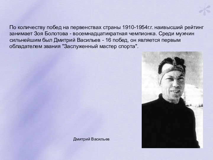 По количеству побед на первенствах страны 1910-1954г.г. наивысший рейтинг занимает