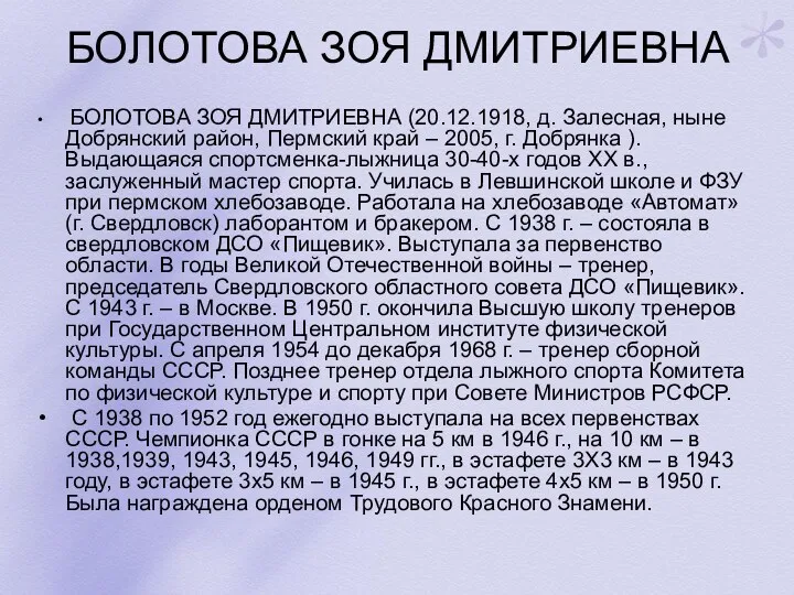 БОЛОТОВА ЗОЯ ДМИТРИЕВНА БОЛОТОВА ЗОЯ ДМИТРИЕВНА (20.12.1918, д. Залесная, ныне