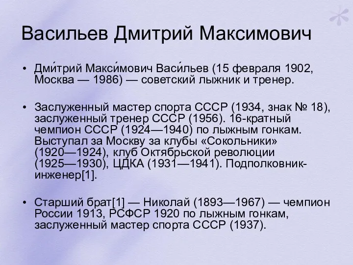 Васильев Дмитрий Максимович Дми́трий Макси́мович Васи́льев (15 февраля 1902, Москва