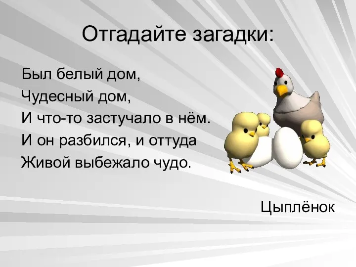 Отгадайте загадки: Был белый дом, Чудесный дом, И что-то застучало в нём. И