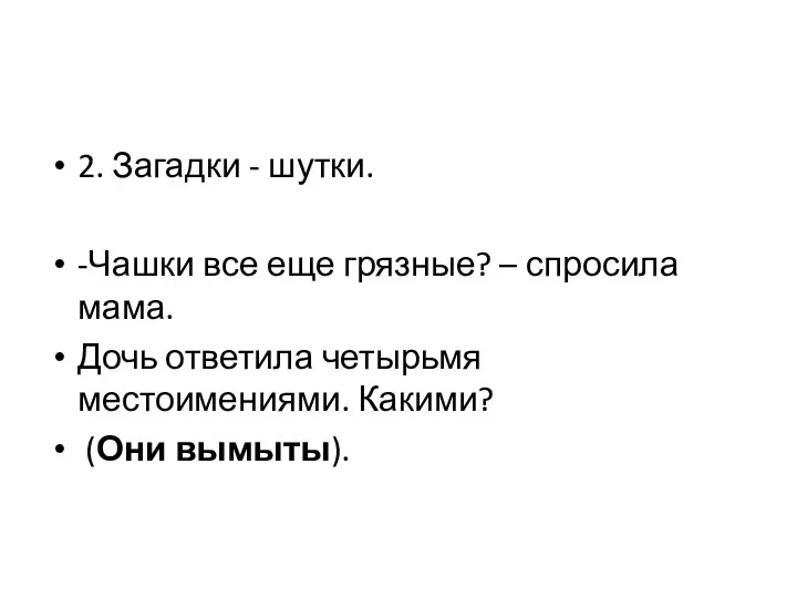 2. Загадки - шутки. -Чашки все еще грязные? – спросила