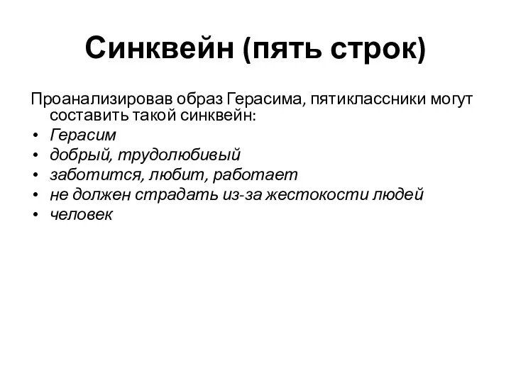 Синквейн (пять строк) Проанализировав образ Герасима, пятиклассники могут составить такой