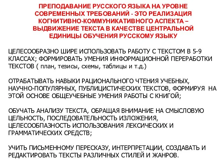 ПРЕПОДАВАНИЕ РУССКОГО ЯЗЫКА НА УРОВНЕ СОВРЕМЕННЫХ ТРЕБОВАНИЙ - ЭТО РЕАЛИЗАЦИЯ