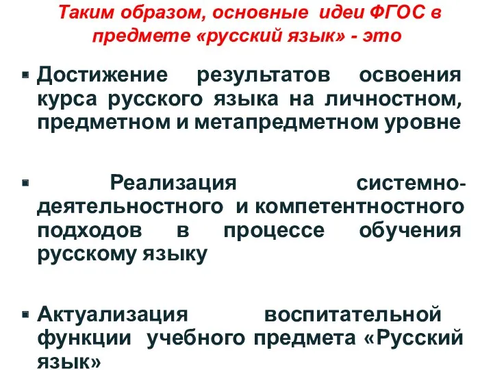 Таким образом, основные идеи ФГОС в предмете «русский язык» -