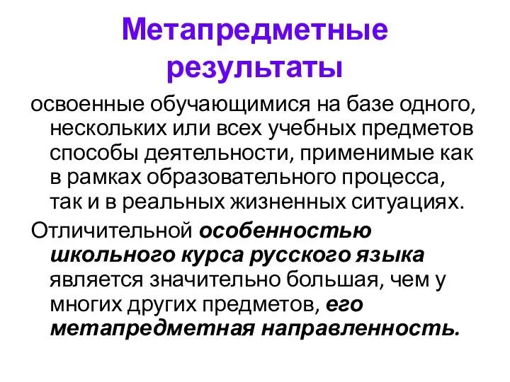 Метапредметные результаты освоенные обучающимися на базе одного, нескольких или всех