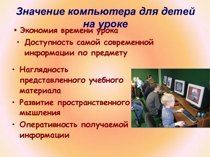 Значение компьютера для детей на уроке Наглядность представленного учебного материала